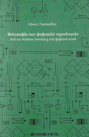 303821-Φιλοσοφία των ψηφιακών τεχνολογιών