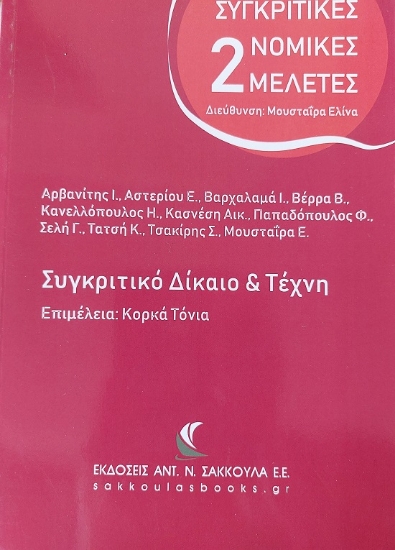 303822-Συγκριτικό δίκαιο & τέχνη