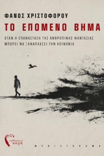 303826-Το επόμενο βήμα