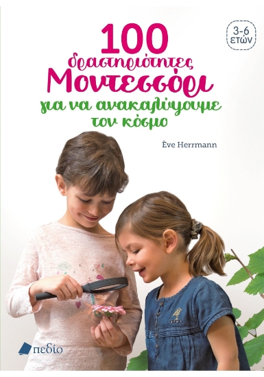 303827-100 δραστηριότητες Μοντεσσόρι για να ανακαλύψουμε τον κόσμο