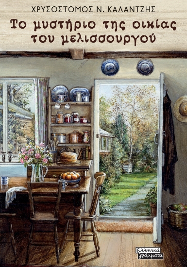 303828-Το μυστήριο της οικίας του μελισσουργού