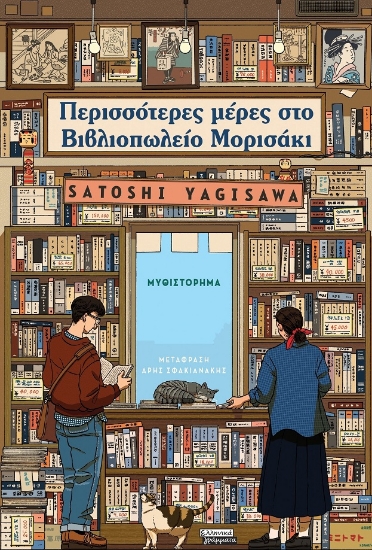 303829-Περισσότερες μέρες στο Βιβλιοπωλείο Μορισάκι