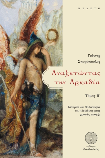 303831-Αναζητώντας την Αρκαδία. Τόμος Β΄