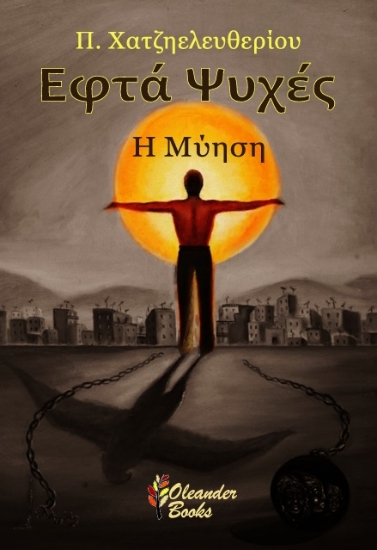 303833-Εφτά ψυχές