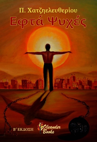 303834-Εφτά ψυχές