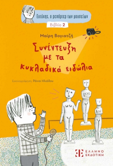 303836-Συνέντευξη με τα κυκλαδικά ειδώλια