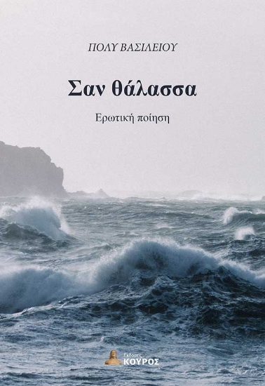 303838-Σαν θάλασσα