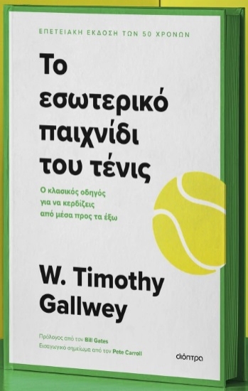 303840-Το εσωτερικό παιχνίδι του τένις