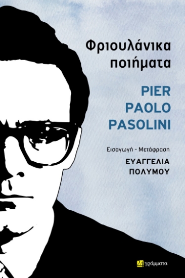 303841-Φριουλάνικα ποιήματα