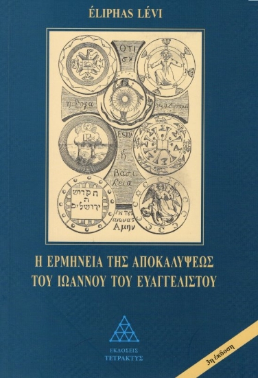 Εικόνα Η ερμηνεία της Αποκαλύψεως του Ιωάννου του Ευαγγελιστού