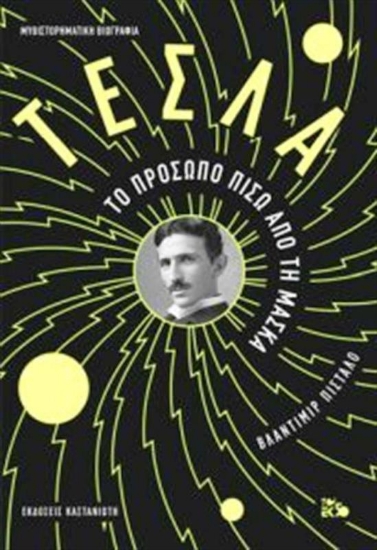 Εικόνα Τέσλα, Το Πρόσωπο Πίσω από τη Μάσκα - ΜΑΥΡΟ .