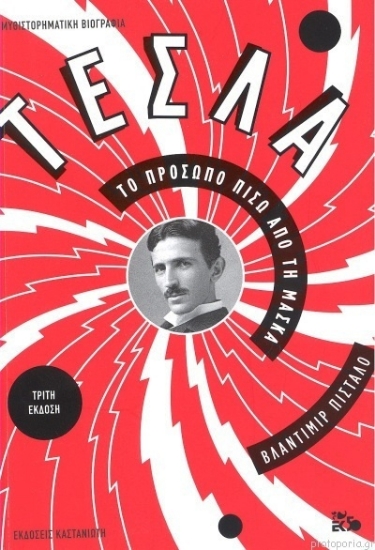 Εικόνα Τέσλα, Το Πρόσωπο Πίσω από τη Μάσκα - ΚΟΚΚΙΝΟ .