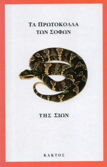 Εικόνα Τα πρωτόκολλα των σοφών της Σιών .