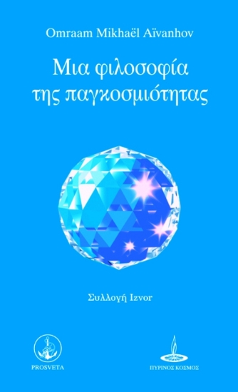 Εικόνα Μια φιλοσοφία της παγκοσμιότητας .