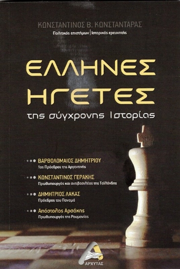 Εικόνα Έλληνες ηγέτες της σύγχρονης ιστορίας .