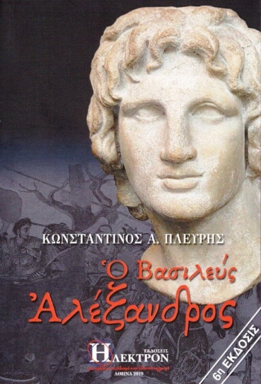 294224-Ο Βασιλεύς Αλέξανδρος