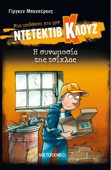 302923-Μια υπόθεση για τον ντετέκτιβ Κλουζ 1 : Η συνωμοσία της τσίχλας
