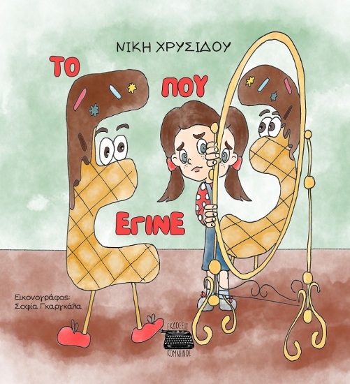 303850-Το Ε που έγινε 3