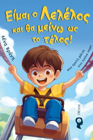 303851-Είμαι ο Λελέλος και θα μείνω ως το τέλος!