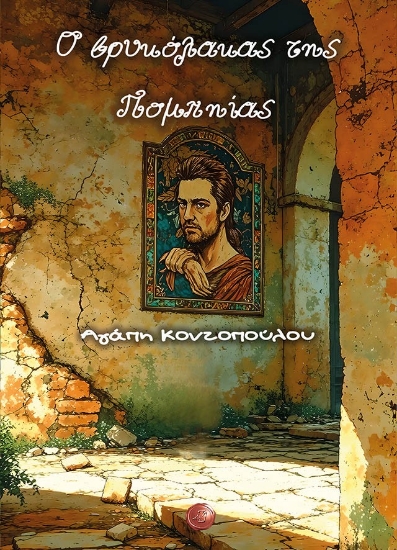 303854-Ο βρυκόλακας της Πομπηίας