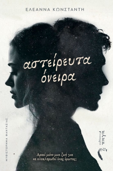 303857-Αστείρευτα όνειρα