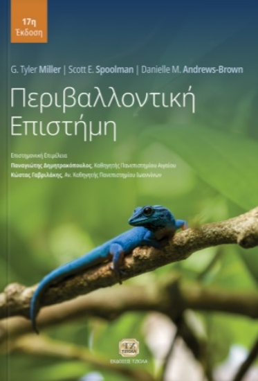 303858-Περιβαλλοντική επιστήμη