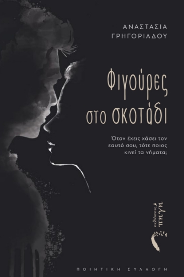 303859-Φιγούρες στο σκοτάδι