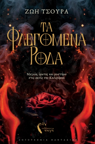 303861-Τα φλεγόμενα ρόδα