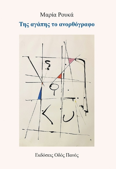 303862-Της αγάπης το ανορθόγραφο