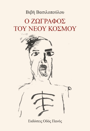 303863-Ο ζωγράφος του νέου κόσμου