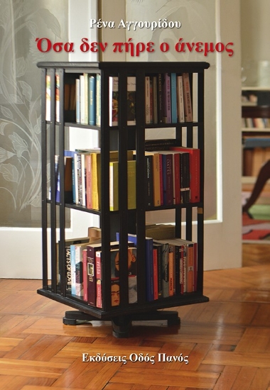 303864-Όσα δεν πήρε ο άνεμος