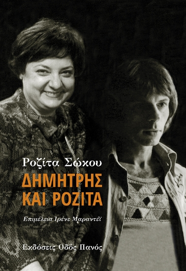 303865-Δημήτρης και Ροζίτα