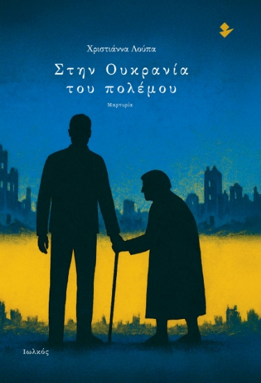 303866-Στην Ουκρανία του πολέμου