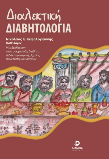 303871-Διαλεκτική Διαβητολογία