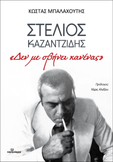 303873-Στέλιος Καζαντζίδης