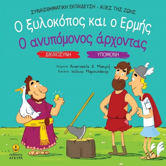 303874-Ο ξυλοκόπος και ο Ερμής. Ο ανυπόμονος άρχοντας