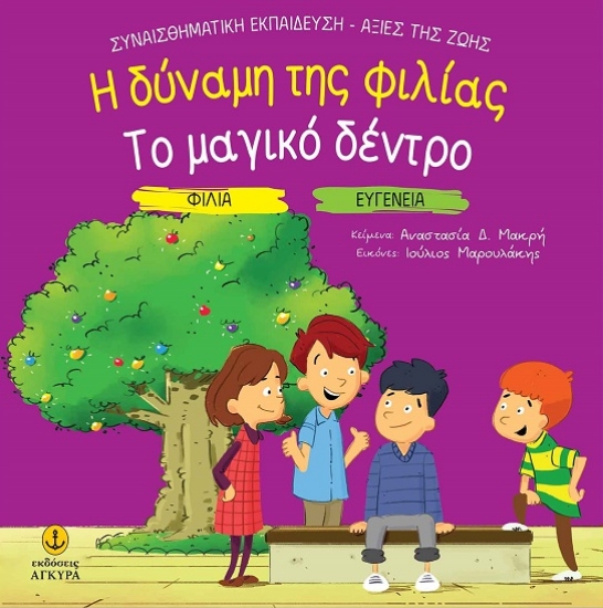 303875-Η δύναμη της φιλίας. Το μαγικό δέντρο
