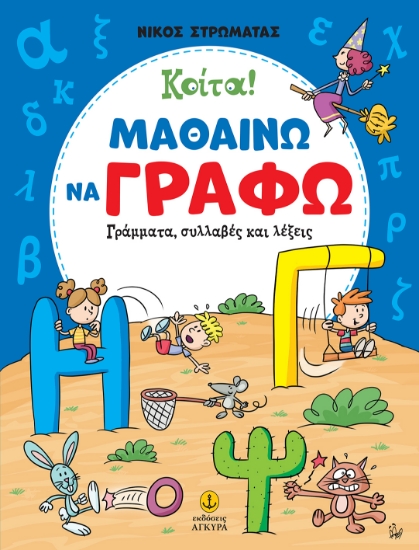 303876-Κοίτα! Μαθαίνω να γράφω