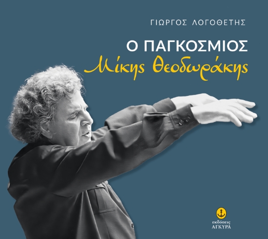 303877-Ο παγκόσμιος Μίκης Θεοδωράκης