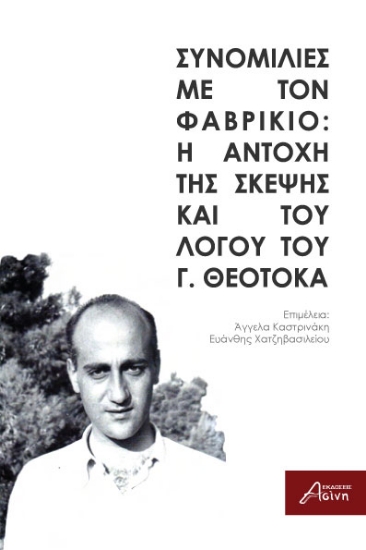 303878-Συνομιλίες με τον Φαβρίκιο: Η αντοχή της σκέψης και του λόγου του Γ. Θεοτοκά