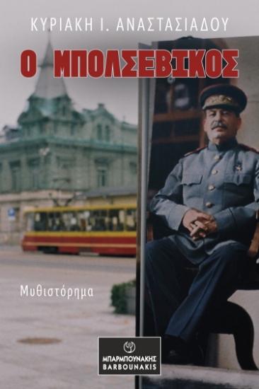 303883-Ο Μπολσεβίκος