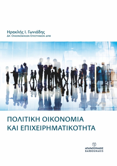 303884-Πολιτική οικονομία και επιχειρηματικότητα