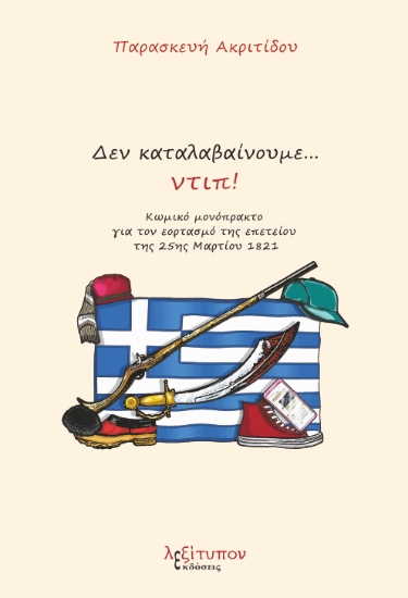 303886-Δεν καταλαβαίνουμε…ντιπ!