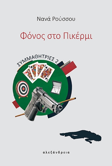 303888-Φόνος στο Πικέρμι