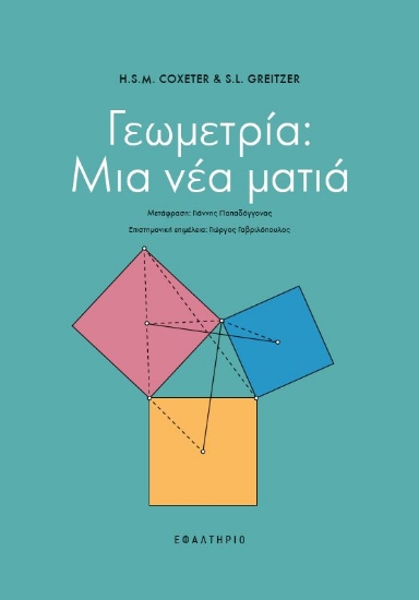 303896-Γεωμετρία: Μια νέα ματιά