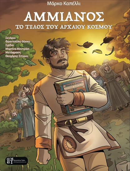 303897-Αμμιανός. Το τέλος του αρχαίου κόσμου