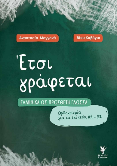 303898-Έτσι γράφεται