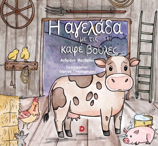 303899-Η αγελάδα με τις καφέ βούλες