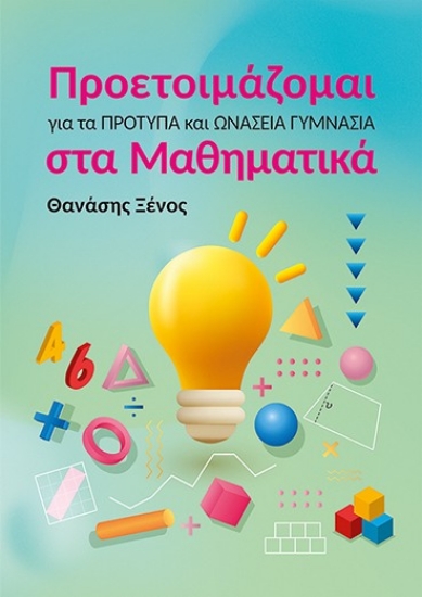 303900-Προετοιμάζομαι για τα Πρότυπα και Ωνάσεια Γυμνάσια στα Μαθηματικά