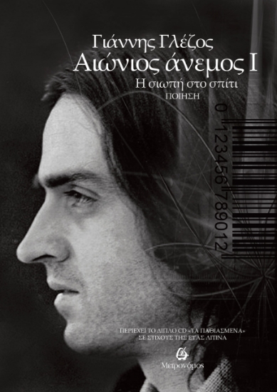 303903-Αιώνιος άνεμος I - Η σιωπή στο σπίτι